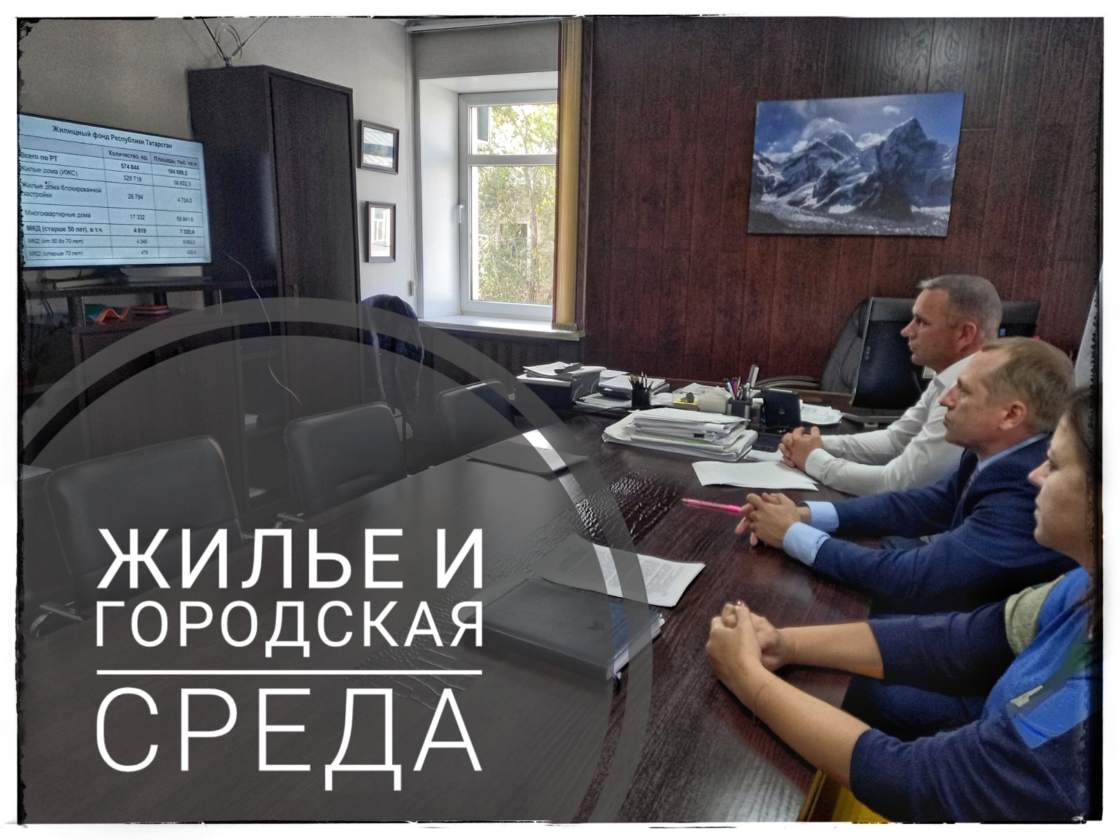 Всероссийское онлайн совещание «Национальный проект «Жилье и городская среда» – технологии, качество, надежность»