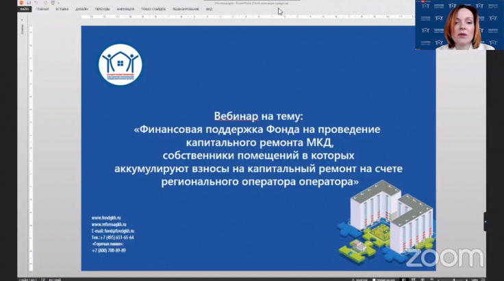 Вебинар, организованный Государственной корпорацией – Фонд содействия реформированию жилищно-коммунального хозяйства