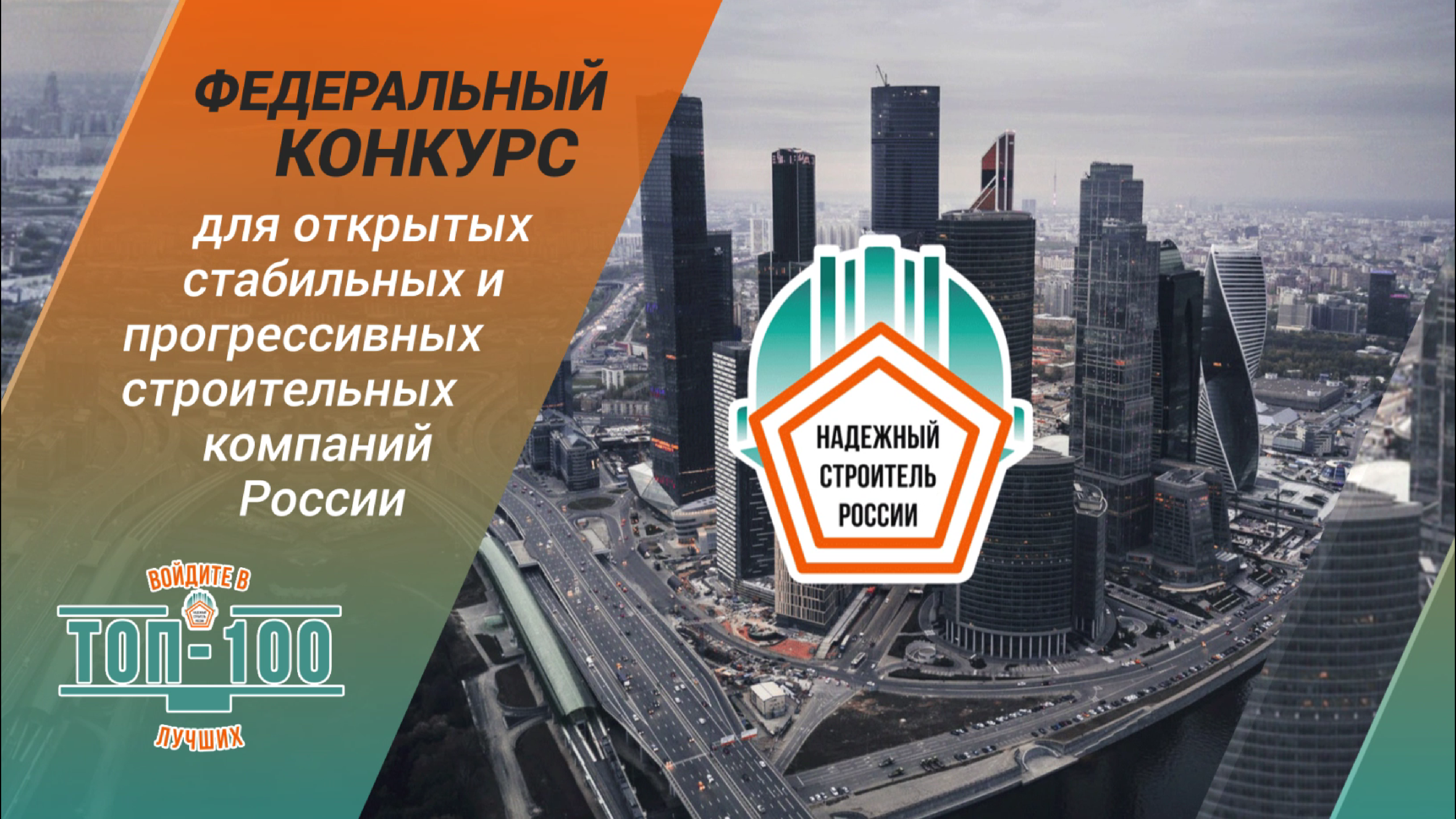 Ежегодный федеральный конкурс «Надежный строитель России-2021» определит рейтинг лучших строительных организаций в 20 номинациях