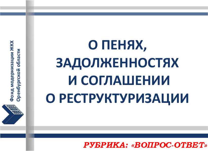 О ПЕНЯХ, ЗАДОЛЖЕННОСТЯХ И СОГЛАШЕНИИ О РЕСТРУКТУРИЗАЦИИ