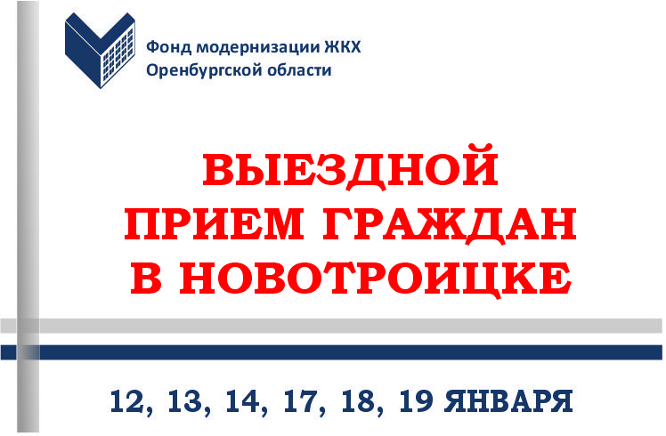 Выездной прием граждан  Новотроицка в январе.