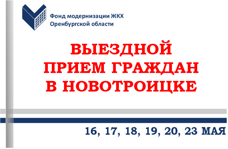 16-20, 23 мая Фондом запланирован выездной прием граждан в г.Новотроицк.