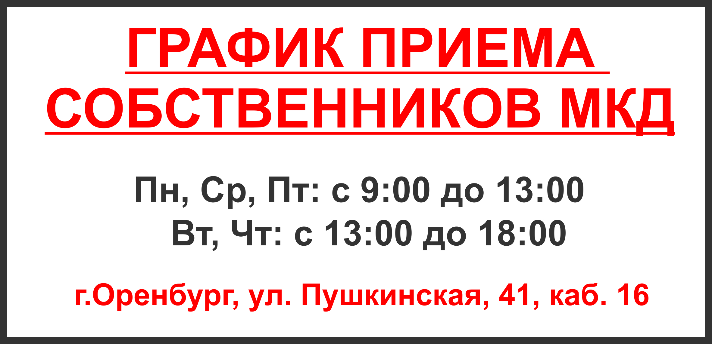 Внимание! Установлен новый график приема собственников МКД.