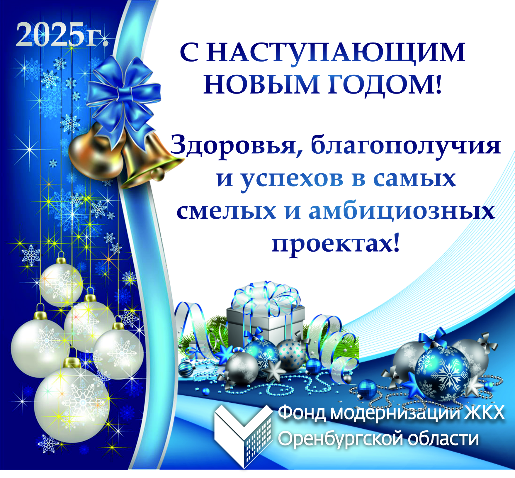 С НАСТУПАЮЩИМ НОВЫМ 2025 ГОДОМ!