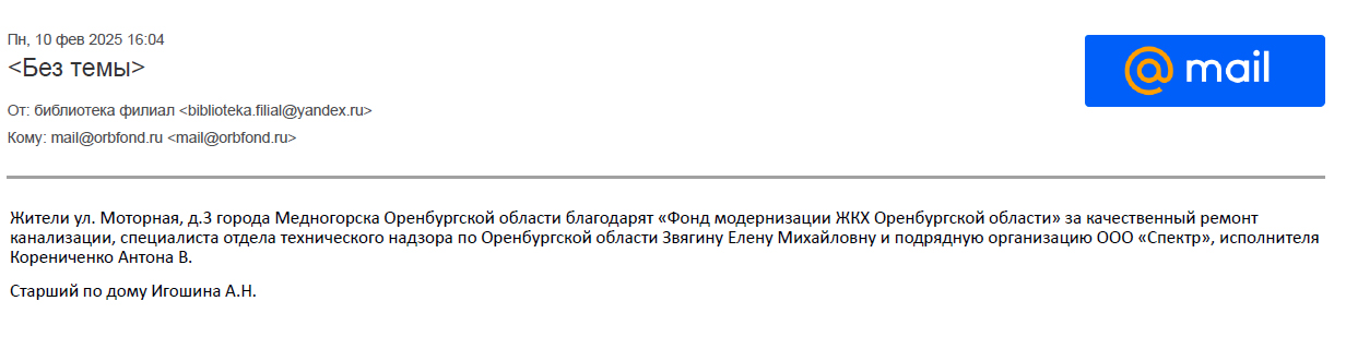 Благодарим за обратную связь жителей МКД № 3 по ул.Моторной в г.Медногорске.